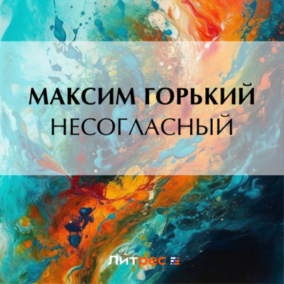 Несогласный — Максим Горький