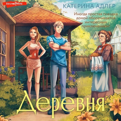 Деревня — Катерина Адлер