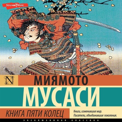 Книга пяти колец — Миямото Мусаси