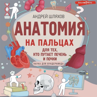 Анатомия на пальцах. Для детей и родителей, которые хотят объяснять детям — Андрей Шляхов