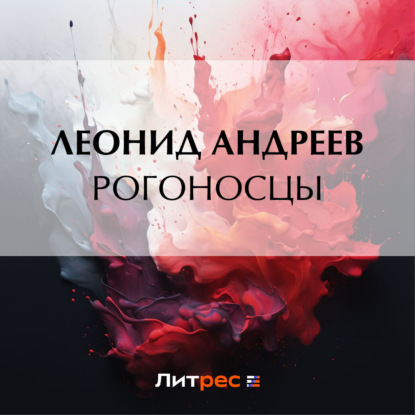 Рогоносцы — Леонид Андреев