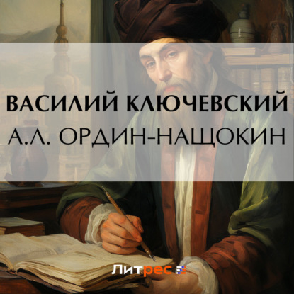 А. Л. Ордин-Нащокин — Василий Осипович Ключевский