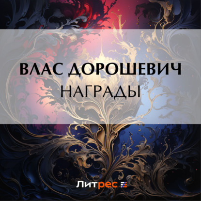 Награды — Влас Дорошевич