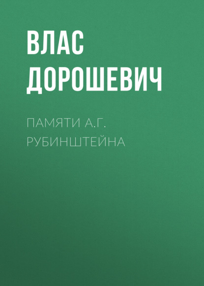 Памяти А.Г. Рубинштейна — Влас Дорошевич