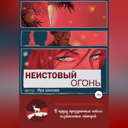 Неистовый огонь — Ира Шилова