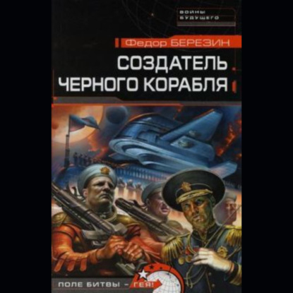 Создатель черного корабля — Федор Березин