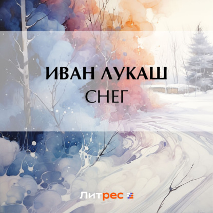 Снег — Иван Созонтович Лукаш