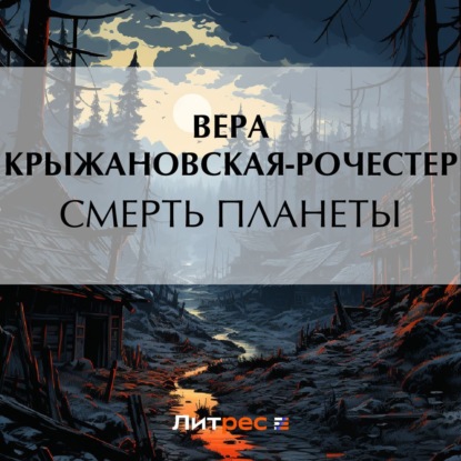 Смерть планеты — Вера Ивановна Крыжановская-Рочестер