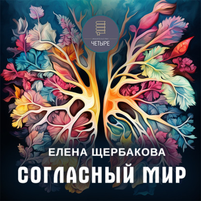 Согласный мир — Елена Щербакова