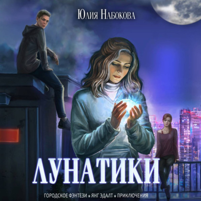 Лунатики — Юлия Набокова