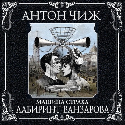 Лабиринт Ванзарова — Антон Чиж