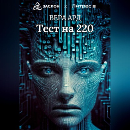 Тест на 220 — Вера Ард