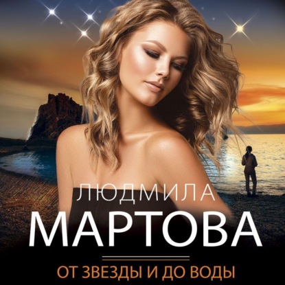 От звезды и до воды — Людмила Мартова
