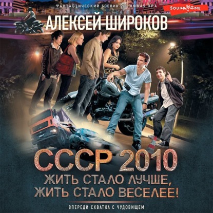 СССР 2010. Жить стало лучше, жить стало веселее! — Алексей Широков