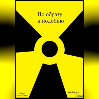 По образу и подобию — Павел Колбасин