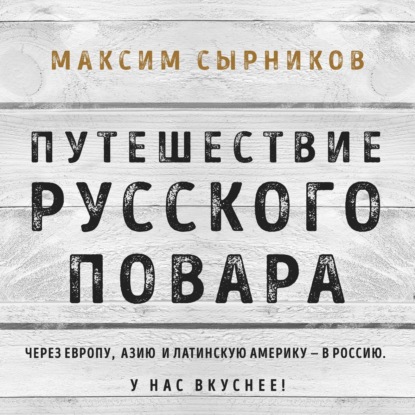 Путешествие русского повара — Максим Сырников
