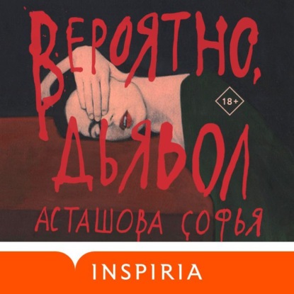 Вероятно, дьявол — Софья Асташова