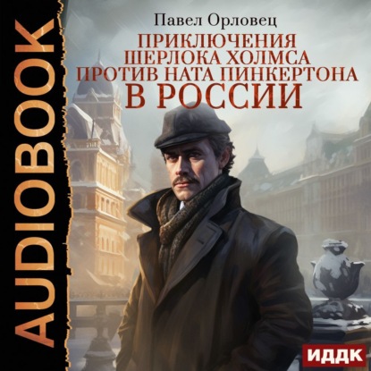 Приключения Шерлока Холмса против Ната Пинкертона в России — Павел Орловец