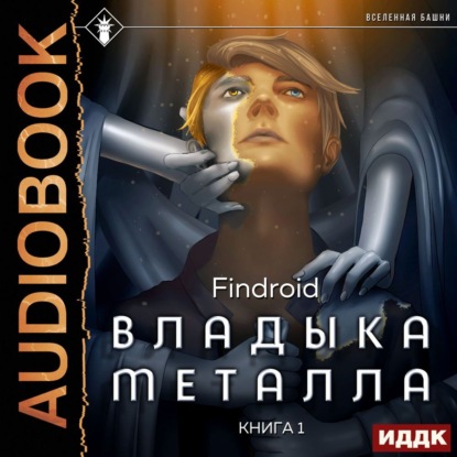 Владыка металла. Книга 1 — Findroid