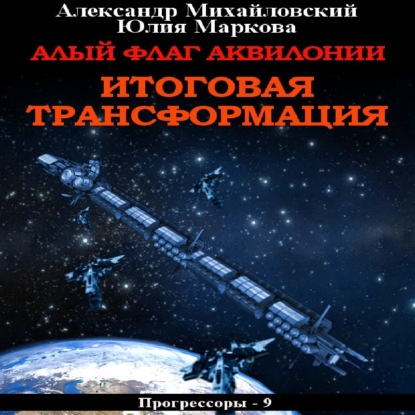 Алый флаг Аквилонии. Итоговая трансформация — Александр Михайловский