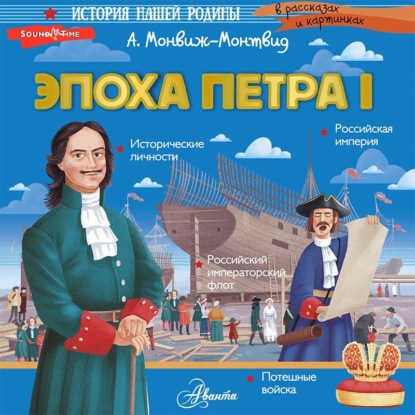 Эпоха Петра I