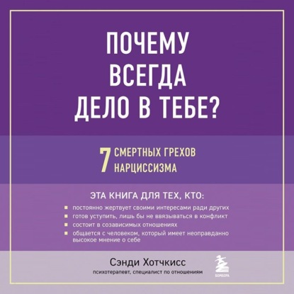 Почему всегда дело в тебе? 7 смертных грехов нарциссизма — Сэнди Хотчкисс