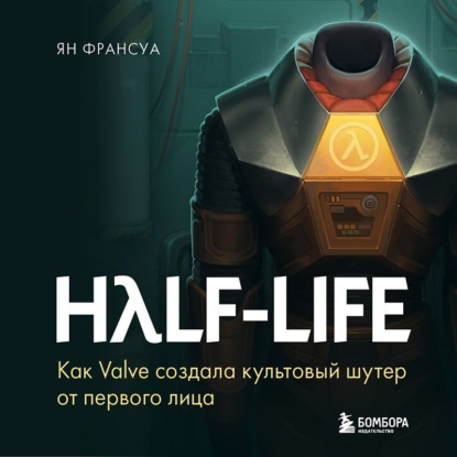 Half-Life. Как Valve создала культовый шутер от первого лица — Ян Франсуа