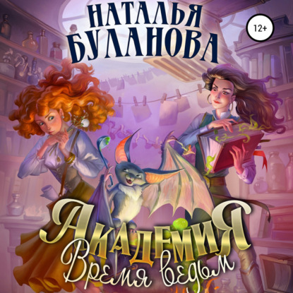 Академия. Время ведьм — Наталья Буланова