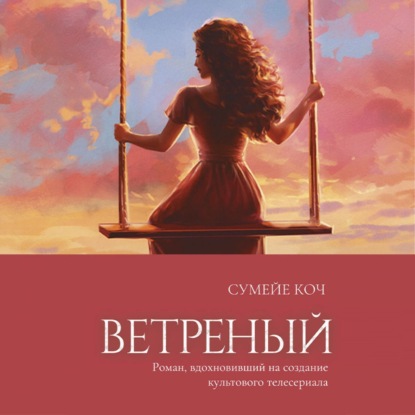 Ветреный — Сумейе Коч