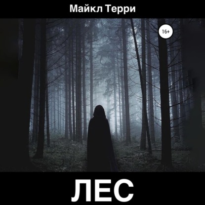 Лес — Майкл Терри