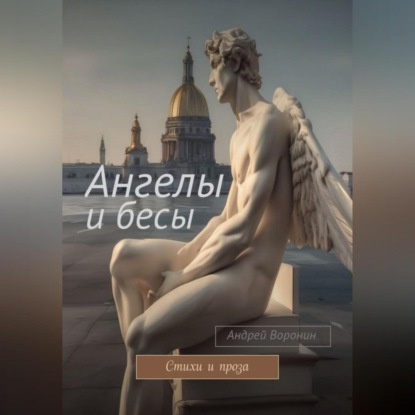 Ангелы и бесы — Андрей Воронин