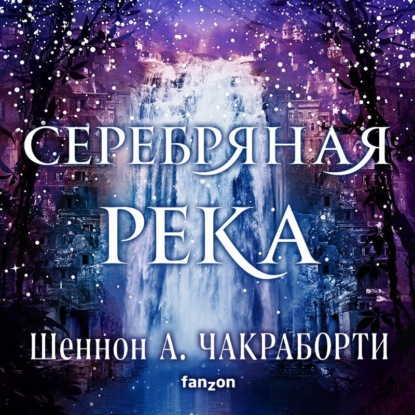 Серебряная река — Шеннон А. Чакраборти