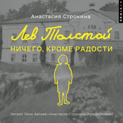 Лев Толстой. Ничего, кроме радости — Анастасия Строкина