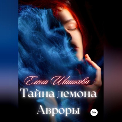 Тайна демона Авроры — Елена Шашкова