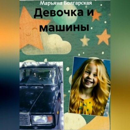 Девочка и машины — Марьяна Болгарская