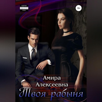 Твоя рабыня — Амира Алексеевна