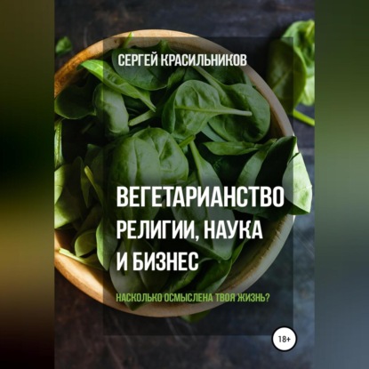 Вегетарианство. Религии, наука и бизнес — Сергей Красильников