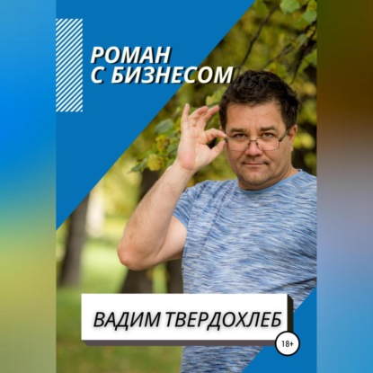 Роман с бизнесом — Вадим Твердохлеб