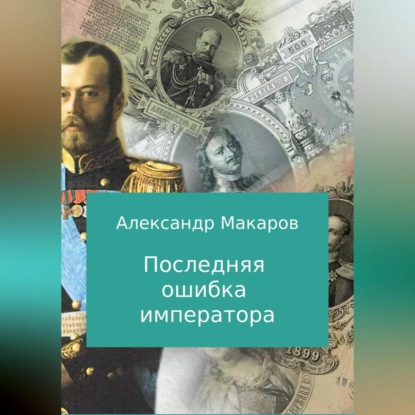 Последняя ошибка императора — Александр Макаров