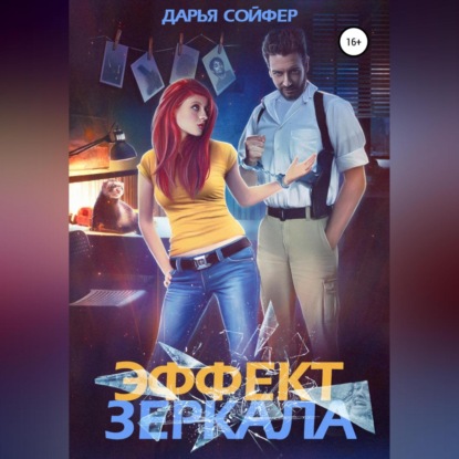 Эффект зеркала — Дарья Сойфер