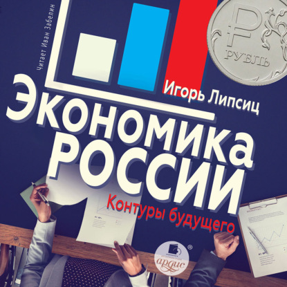 Экономика России: контуры будущего — Игорь Владимирович Липсиц