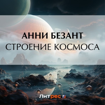 Строение Космоса — Анни Безант