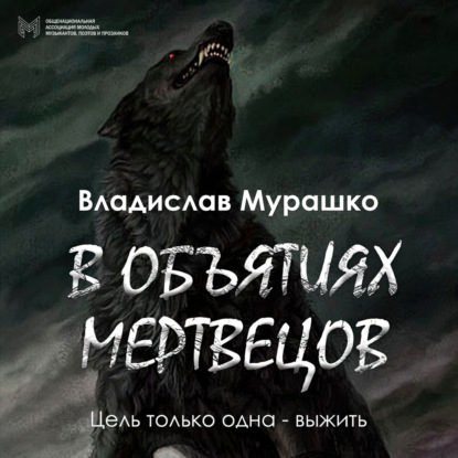 В объятиях мертвецов — Владислав Мурашко