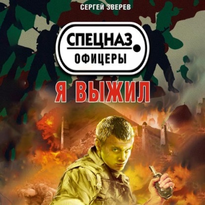 Я выжил — Сергей Зверев