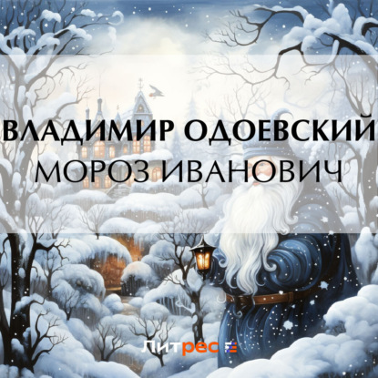 Мороз Иванович — Владимир Одоевский