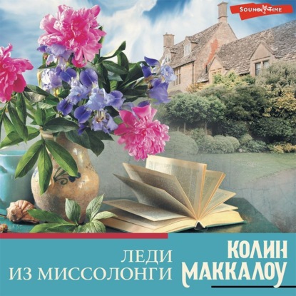 Леди из Миссолонги — Колин Маккалоу