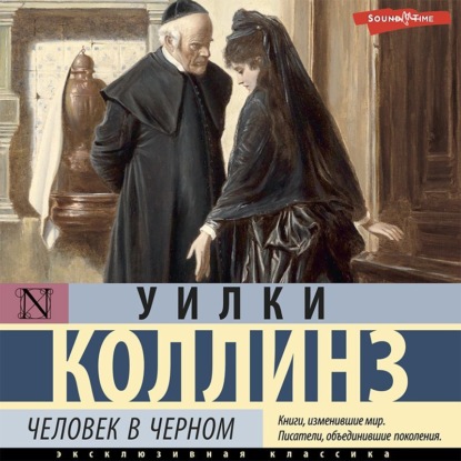 Человек в черном — Уилки Коллинз