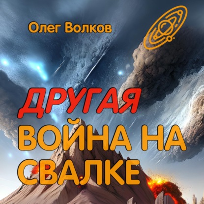 Другая война на Свалке — Олег Волков