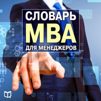 Словарь MBA для менеджеров — Генри Рассел
