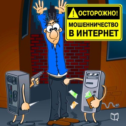 Осторожно! Мошенничество в интернет — Павел Капустин